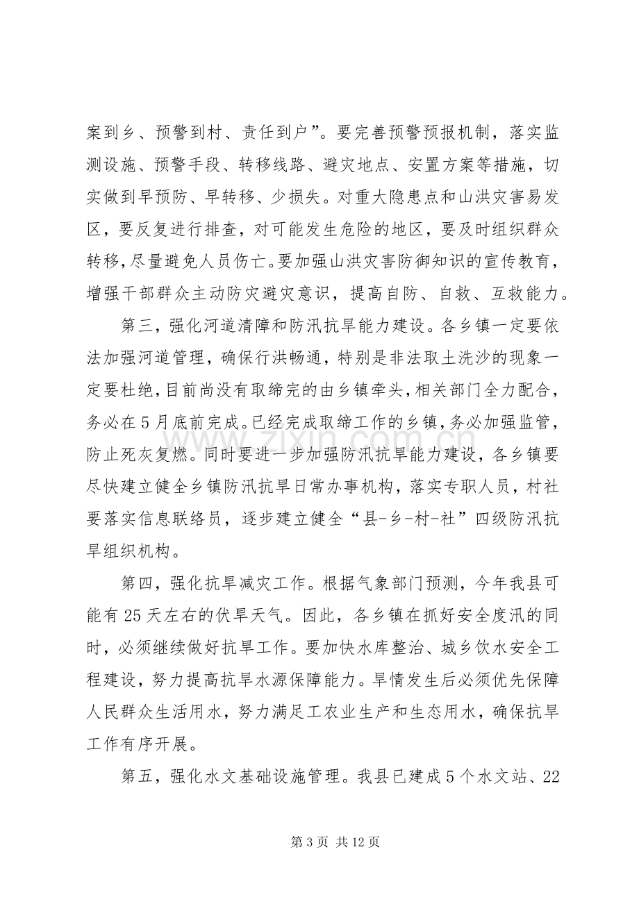 副县长在全县防汛抗旱工作会议上的讲话(摘要).docx_第3页