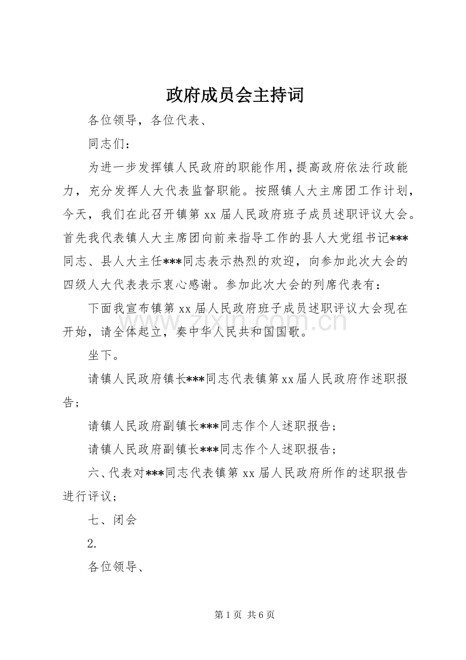 政府成员会主持词.docx_第1页