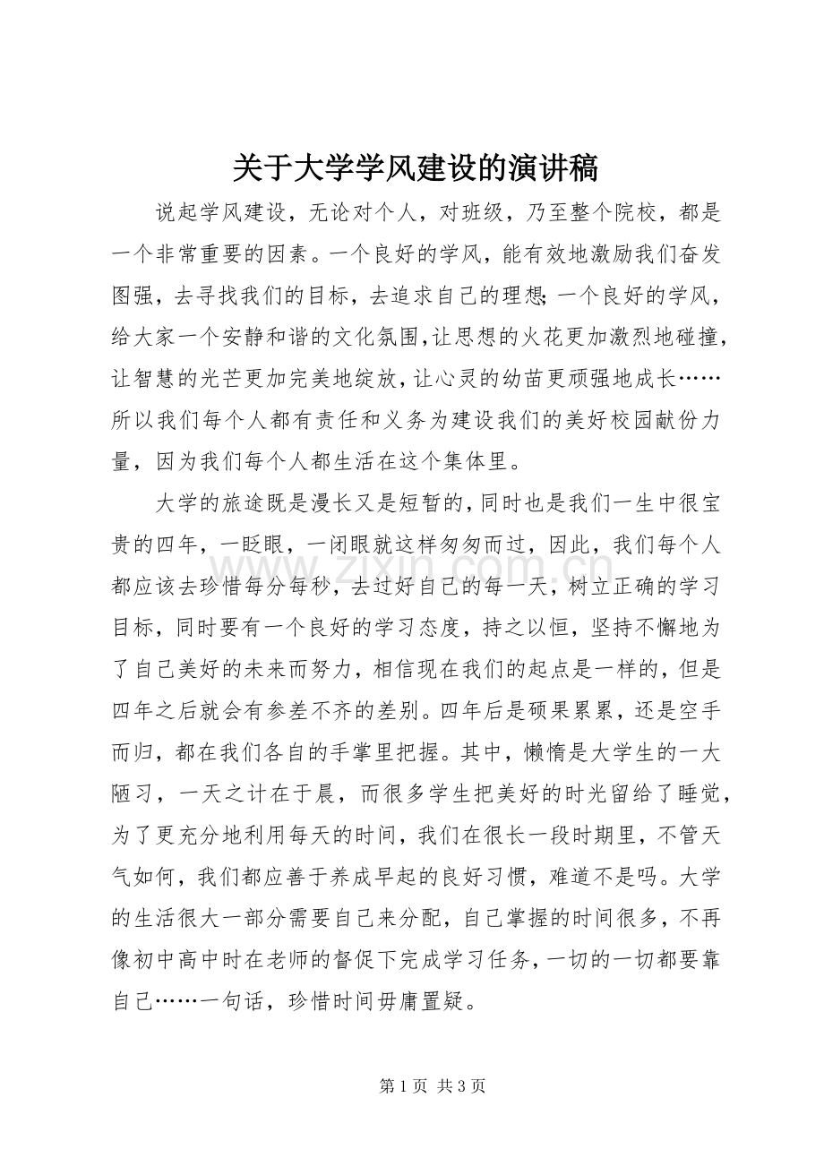 关于大学学风建设的演讲稿.docx_第1页