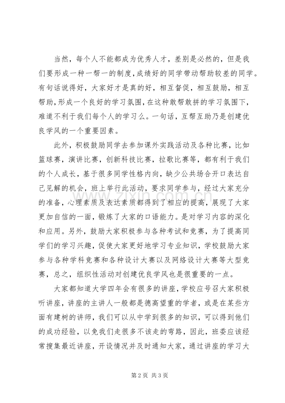 关于大学学风建设的演讲稿.docx_第2页