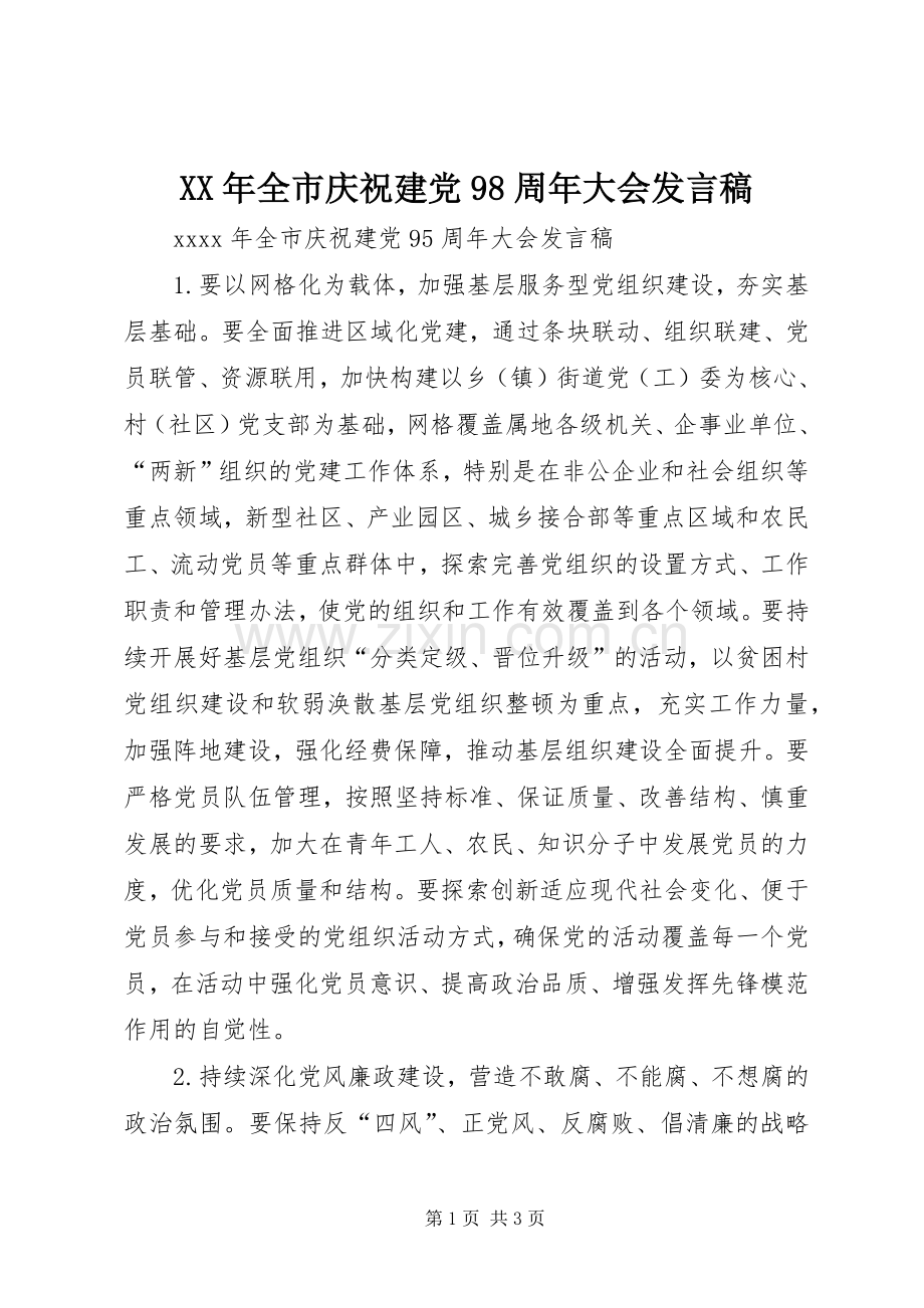 XX年全市庆祝建党98周年大会发言.docx_第1页