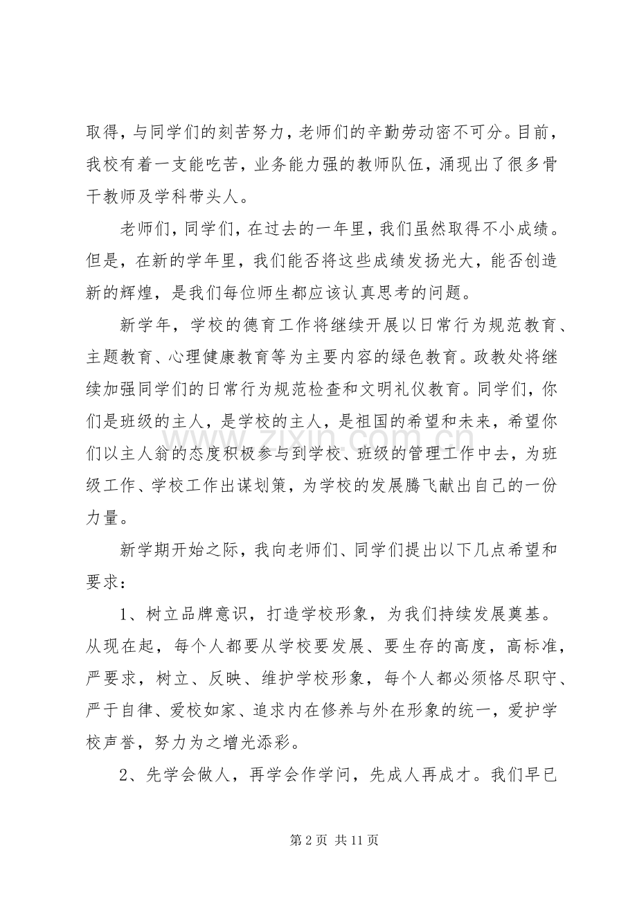 20XX年秋季初中开学典礼发言三篇.docx_第2页