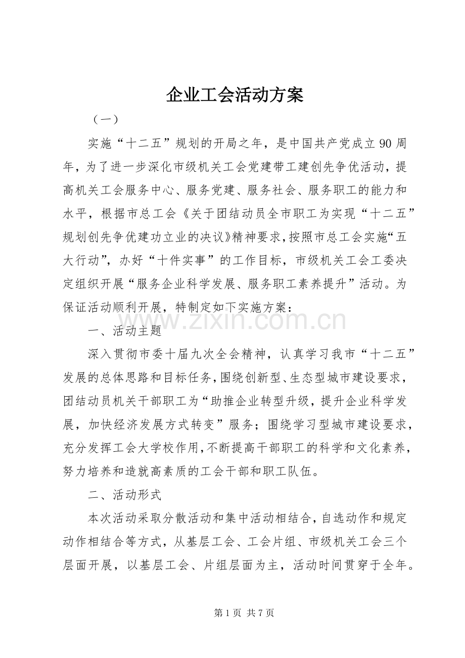 企业工会活动实施方案.docx_第1页