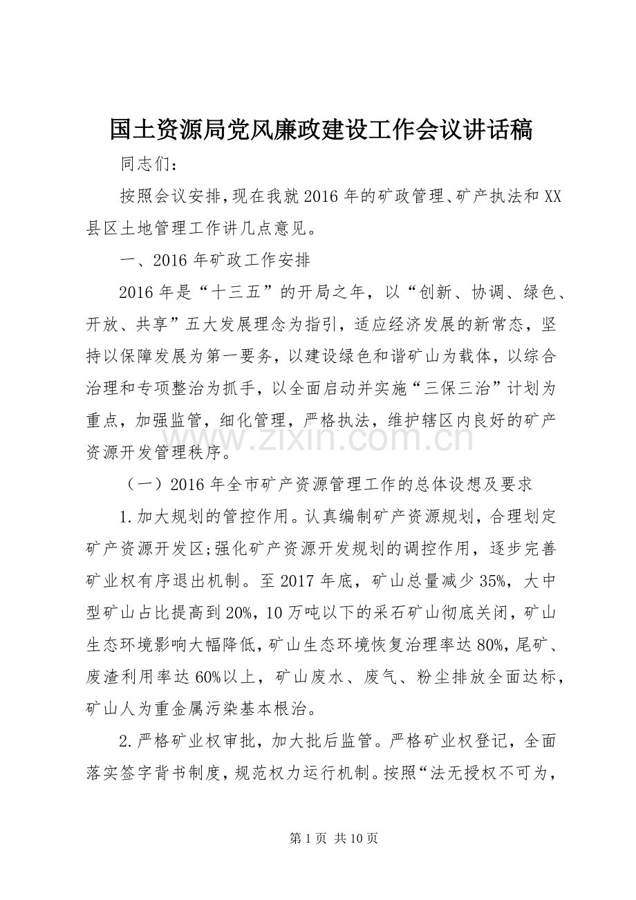 国土资源局党风廉政建设工作会议讲话稿.docx_第1页