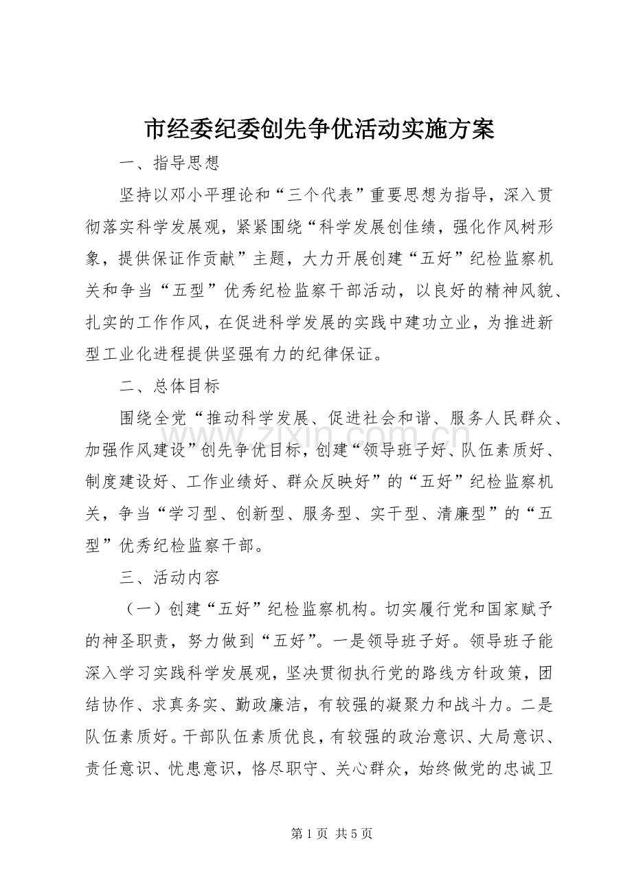 市经委纪委创先争优活动方案.docx_第1页