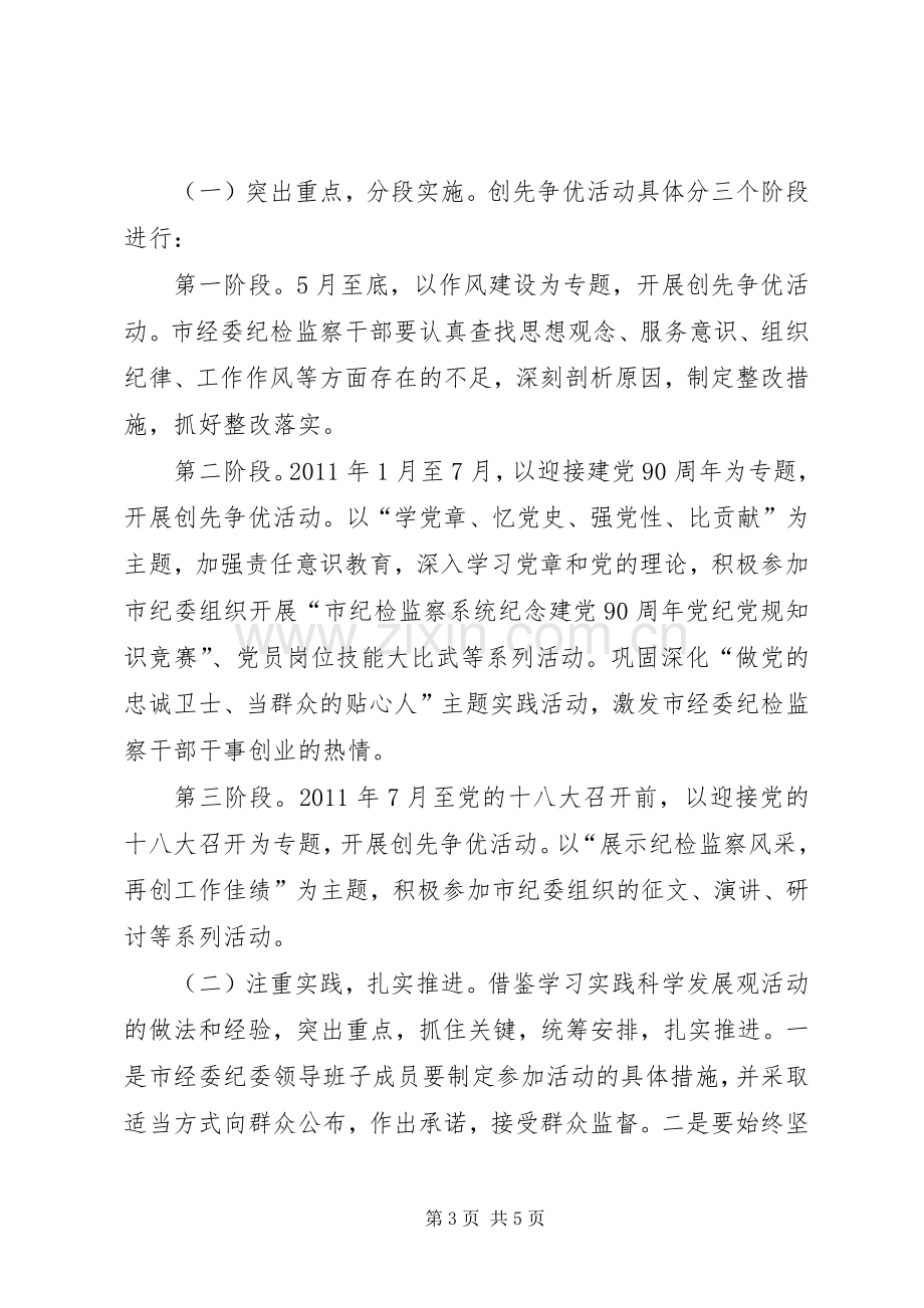 市经委纪委创先争优活动方案.docx_第3页