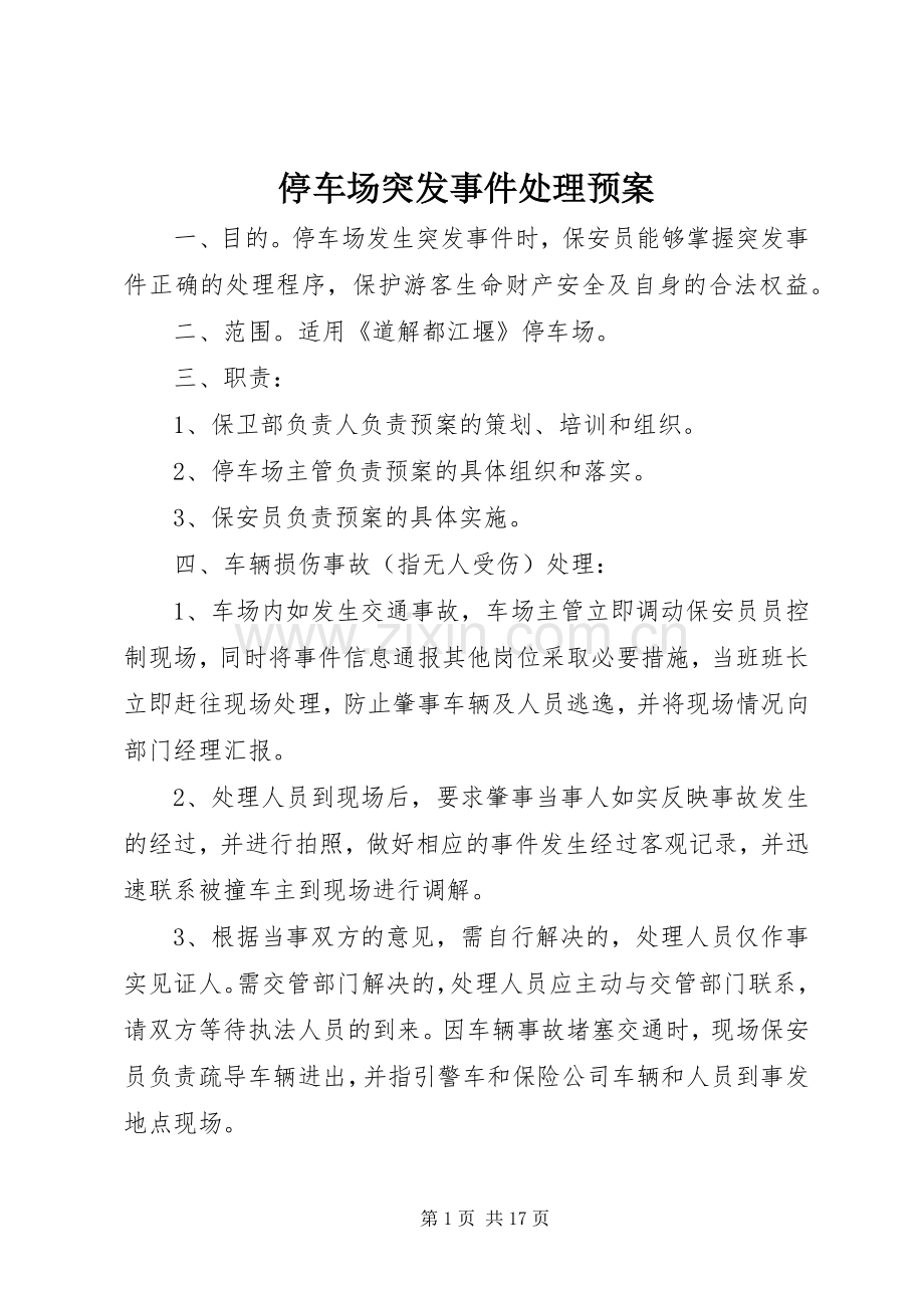 停车场突发事件处理应急预案.docx_第1页