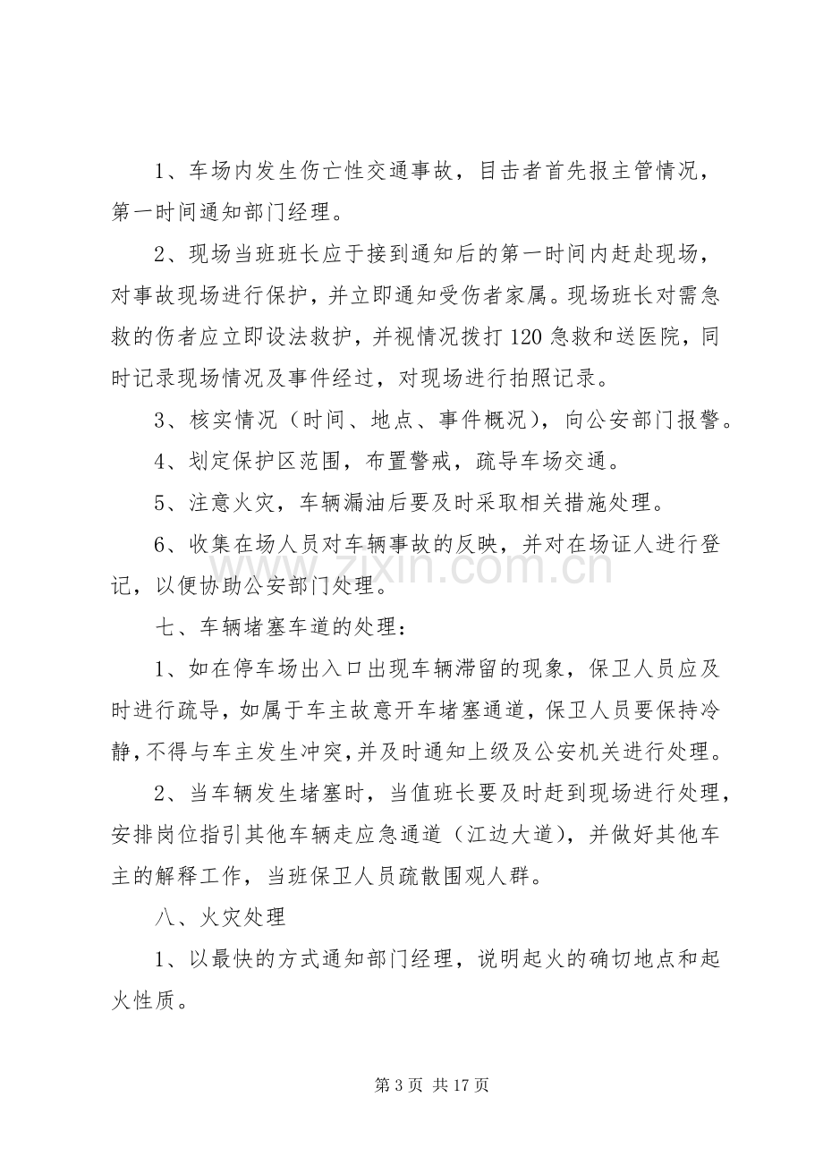 停车场突发事件处理应急预案.docx_第3页