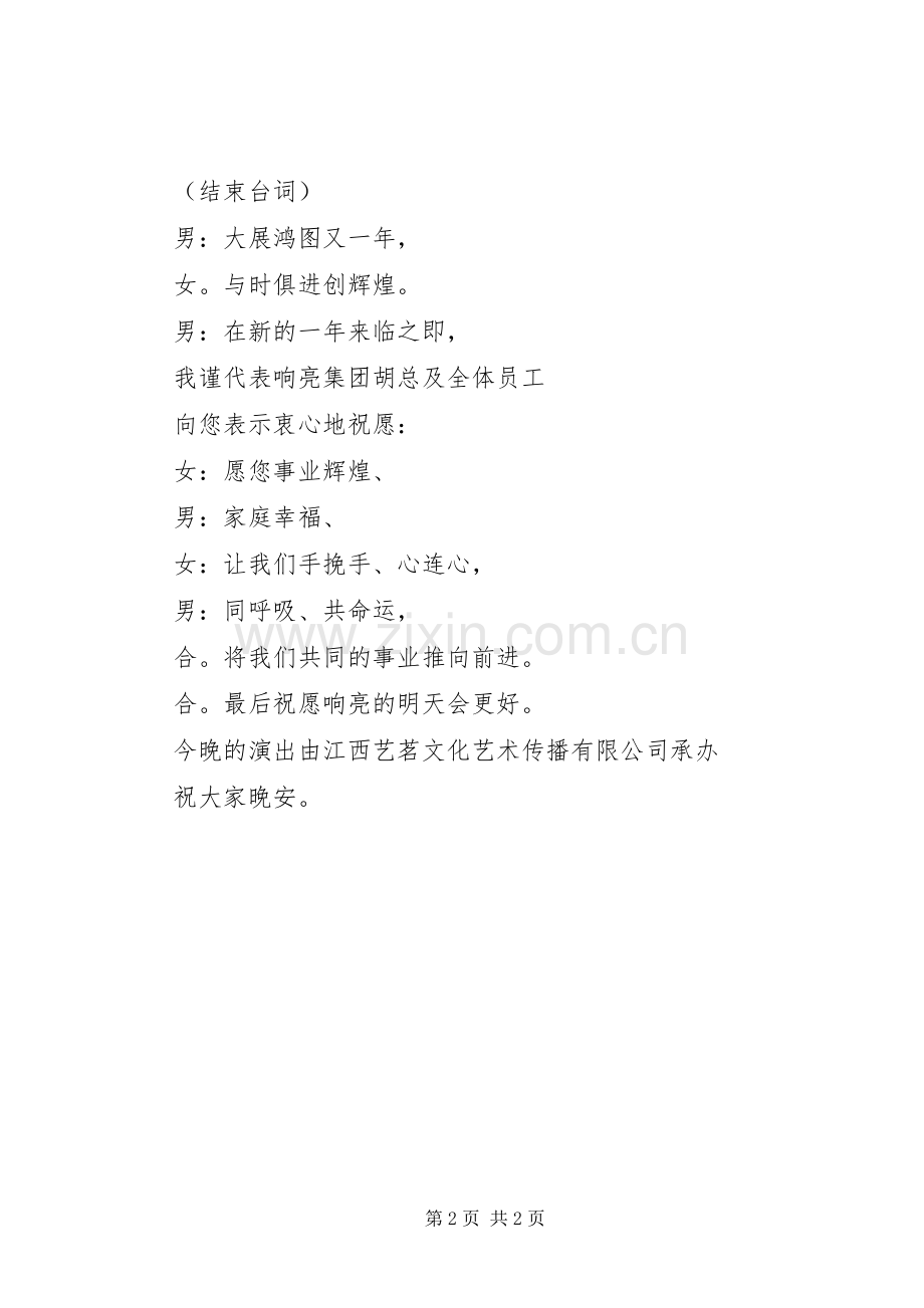 企业晚会的主持词.docx_第2页