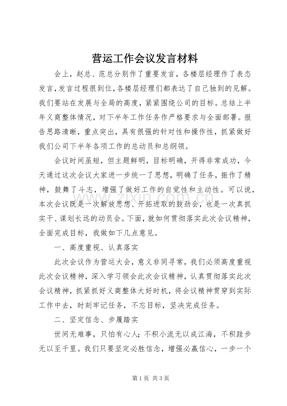 营运工作会议发言材料提纲.docx_第1页