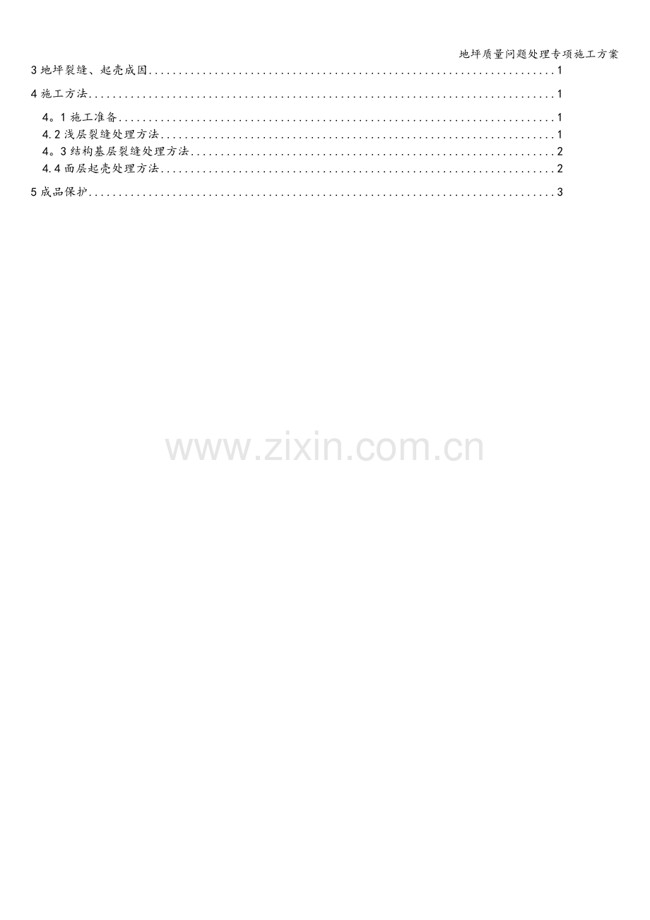 地坪质量问题处理专项施工方案.doc_第2页