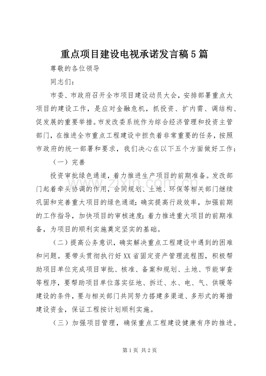 重点项目建设电视承诺发言稿范文5篇.docx_第1页