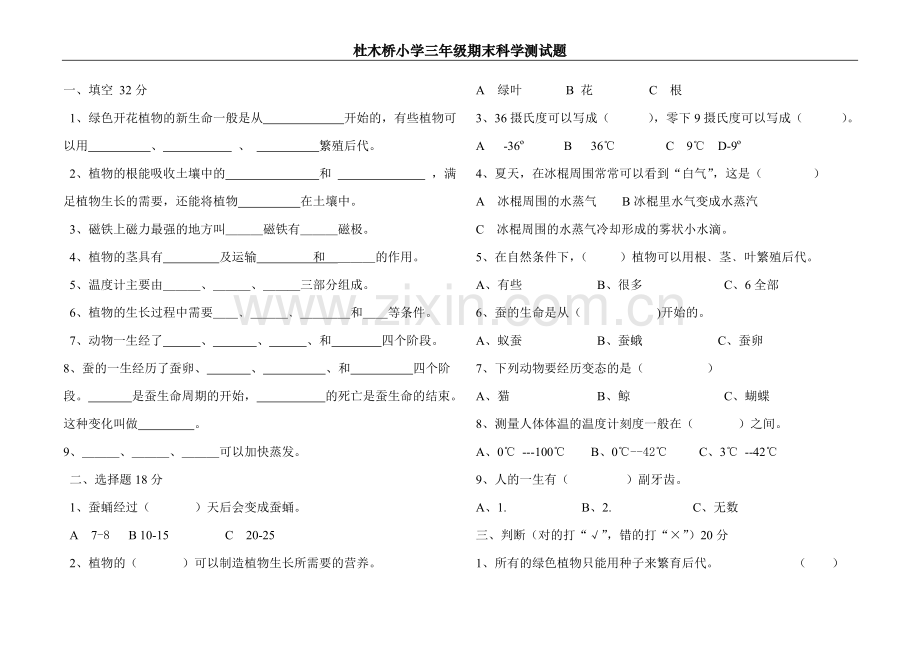 人教版小学科学三年级下册期末测试题.doc_第1页