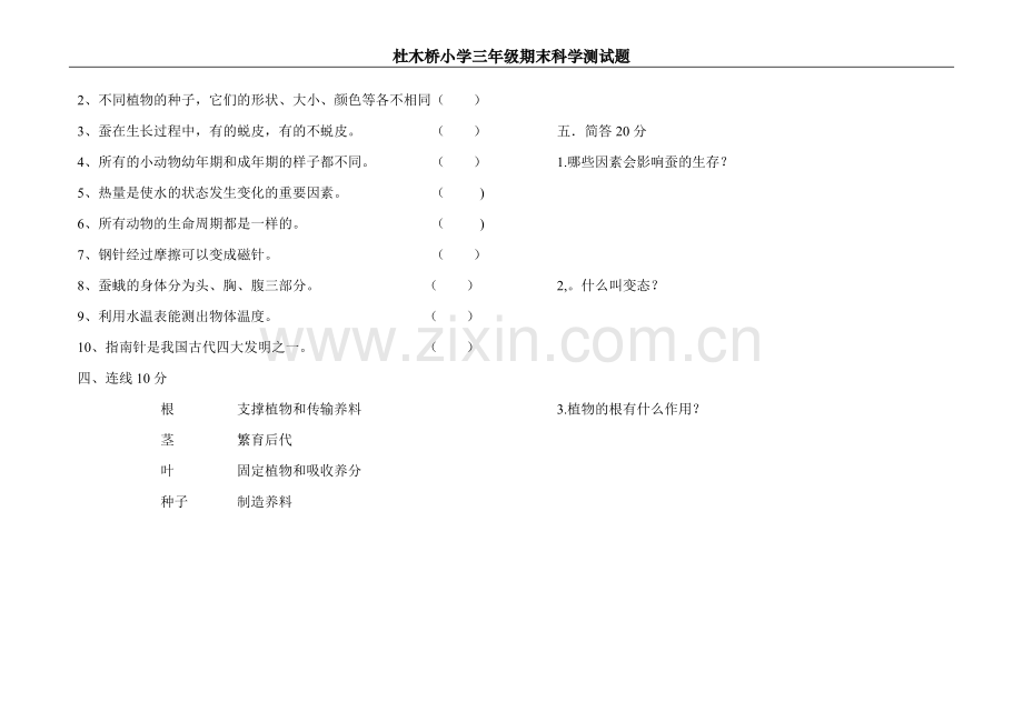 人教版小学科学三年级下册期末测试题.doc_第2页