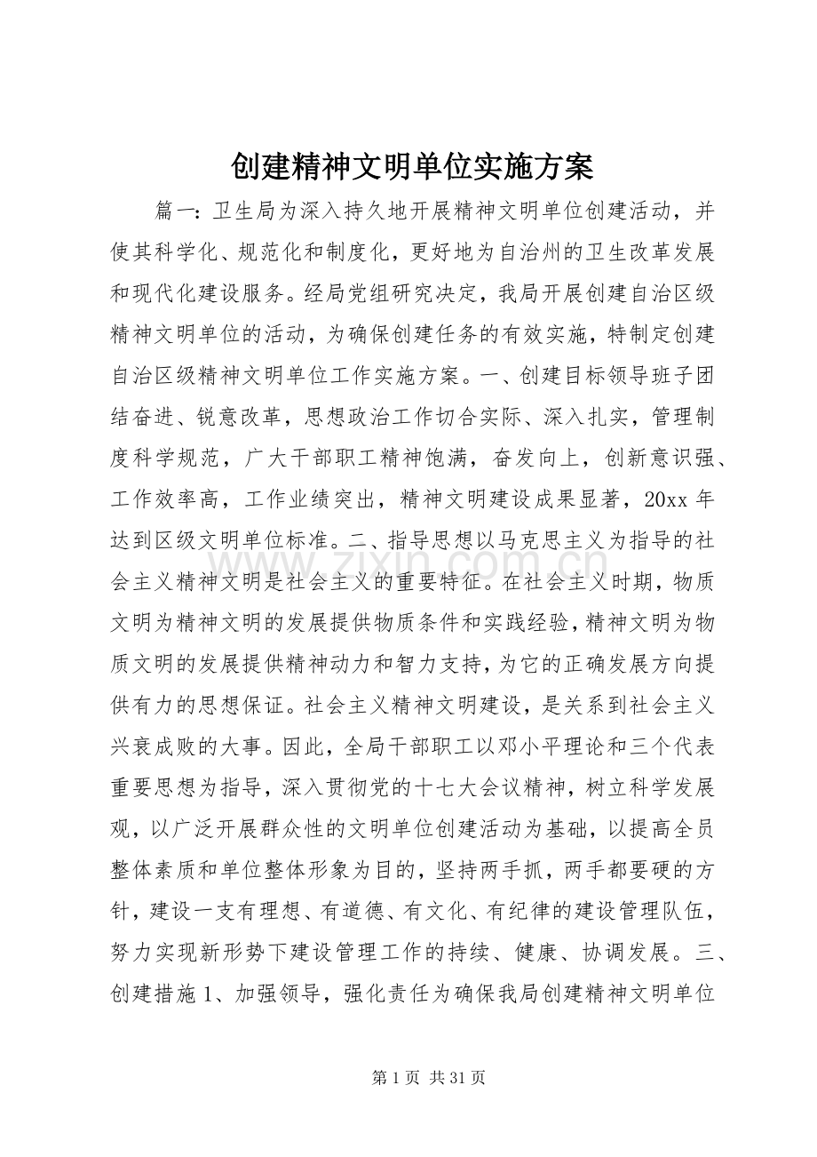 创建精神文明单位方案.docx_第1页