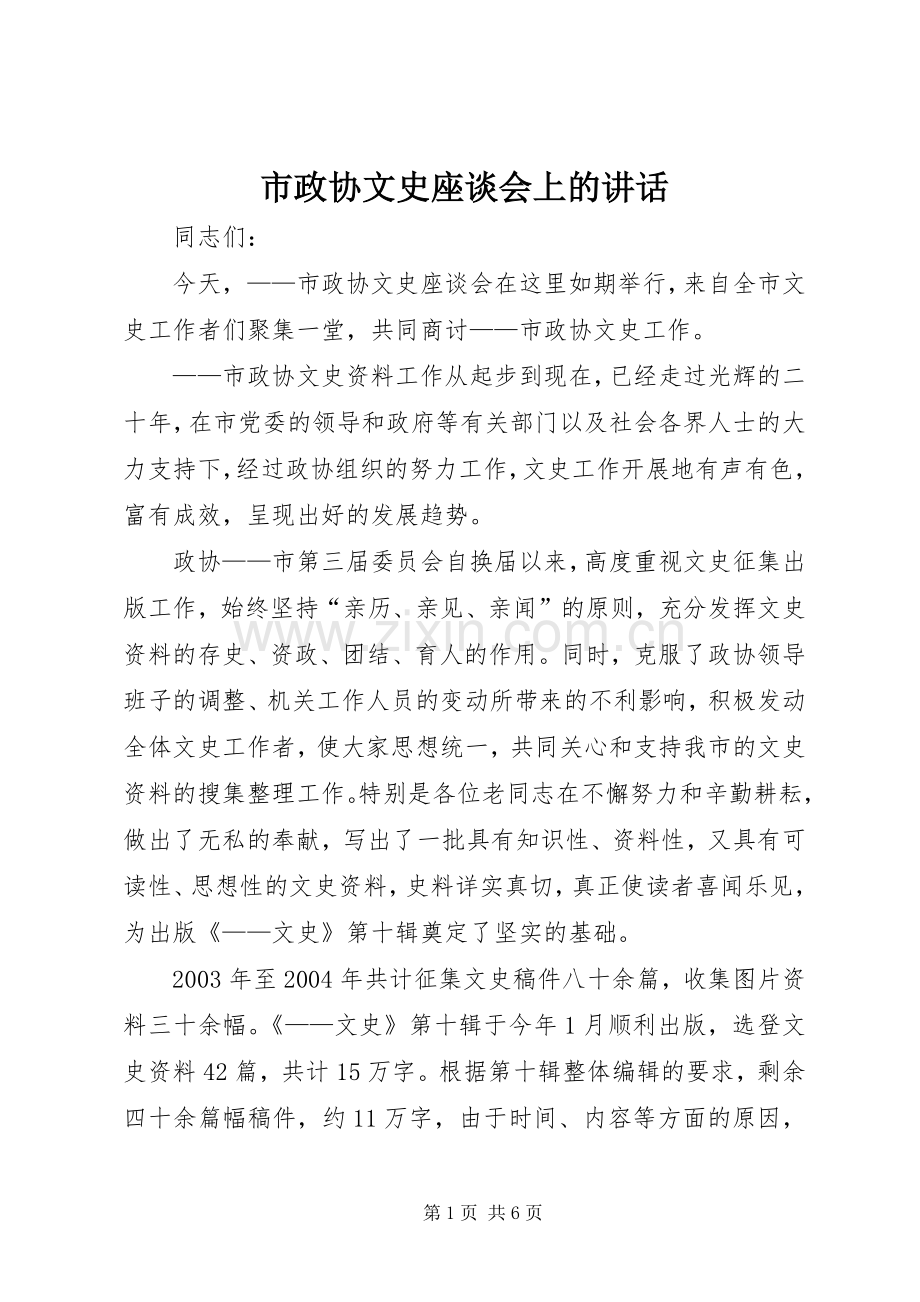 市政协文史座谈会上的讲话.docx_第1页