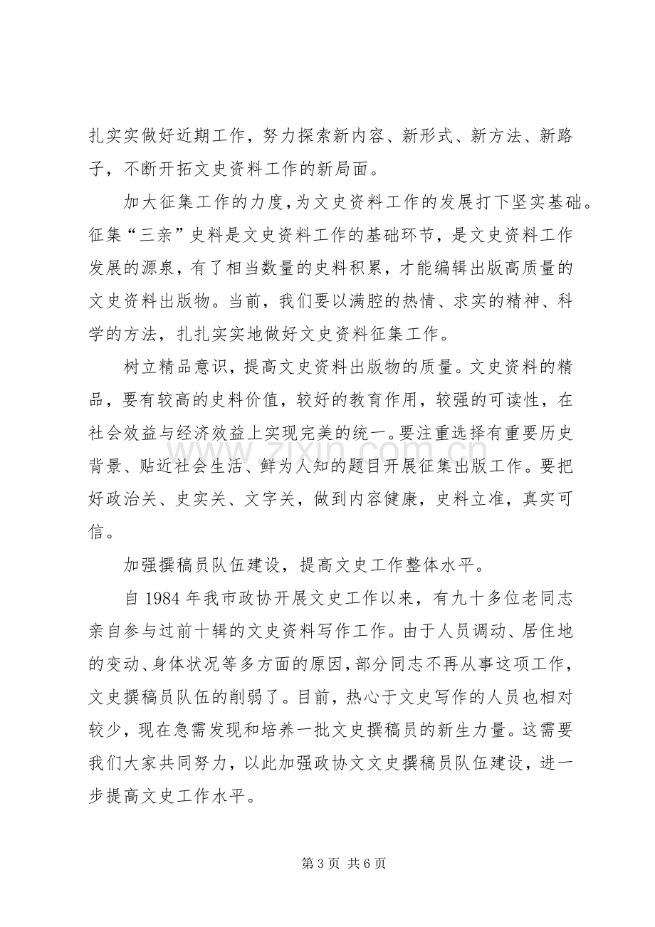 市政协文史座谈会上的讲话.docx_第3页