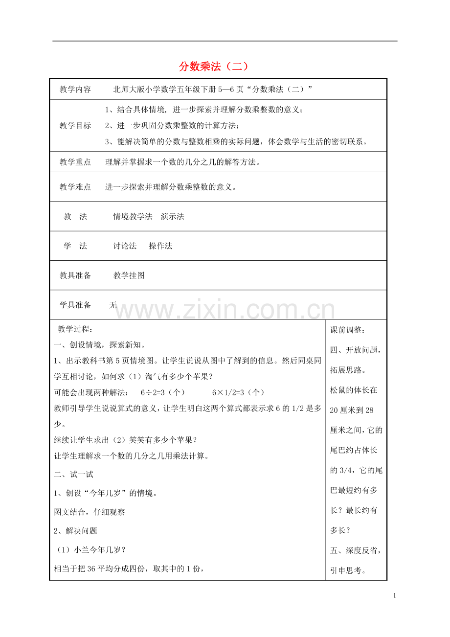 五年级数学下册-分数乘法2教案-北师大版.doc_第1页