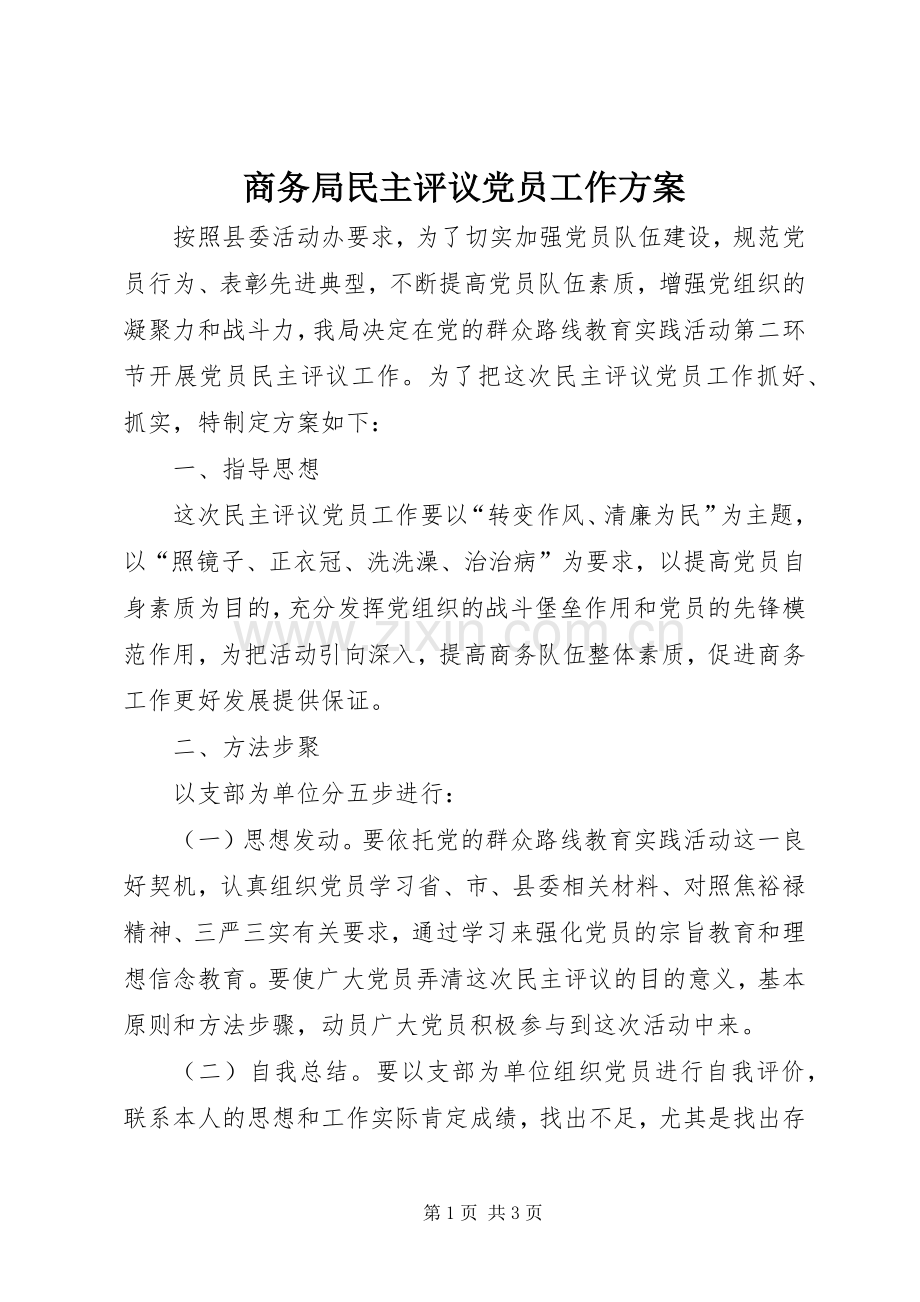 商务局民主评议党员工作实施方案.docx_第1页