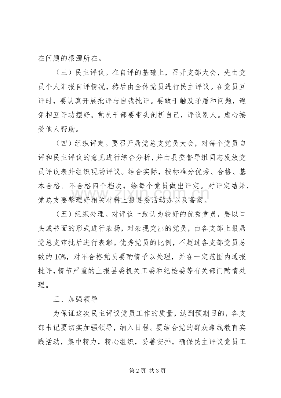 商务局民主评议党员工作实施方案.docx_第2页