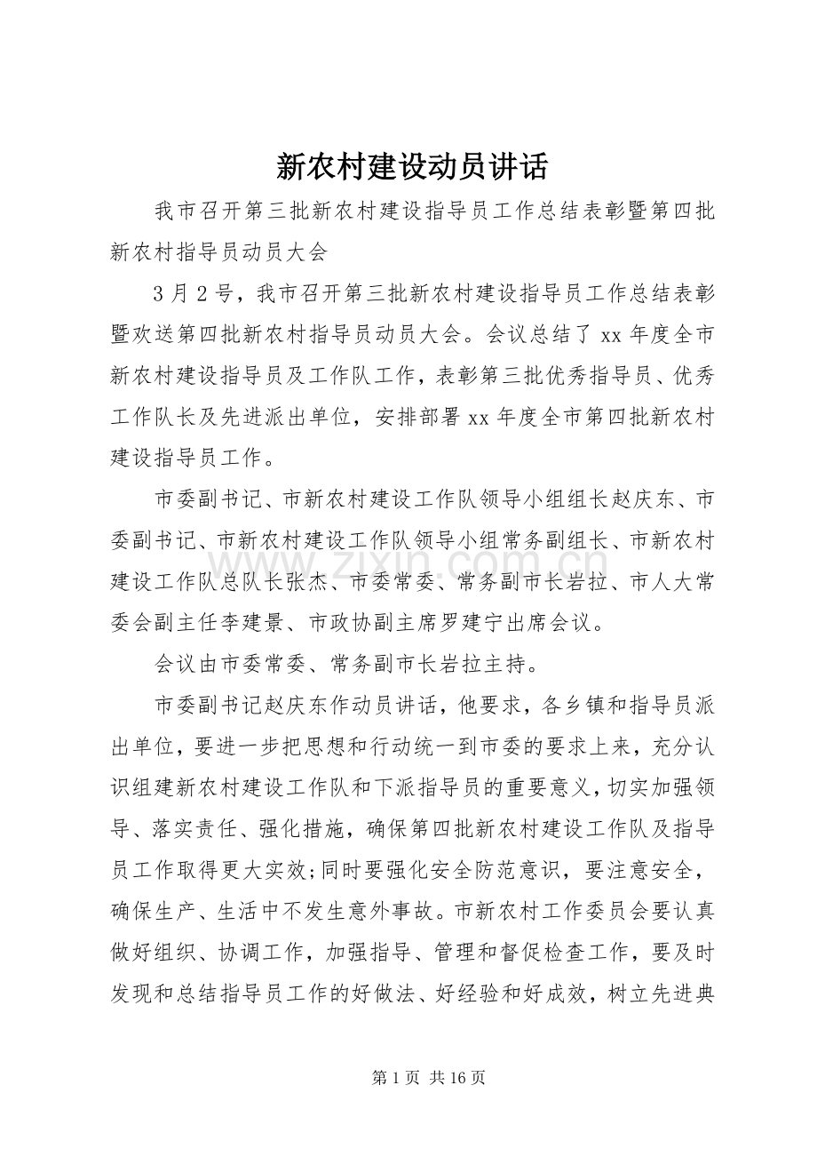 新农村建设动员讲话.docx_第1页