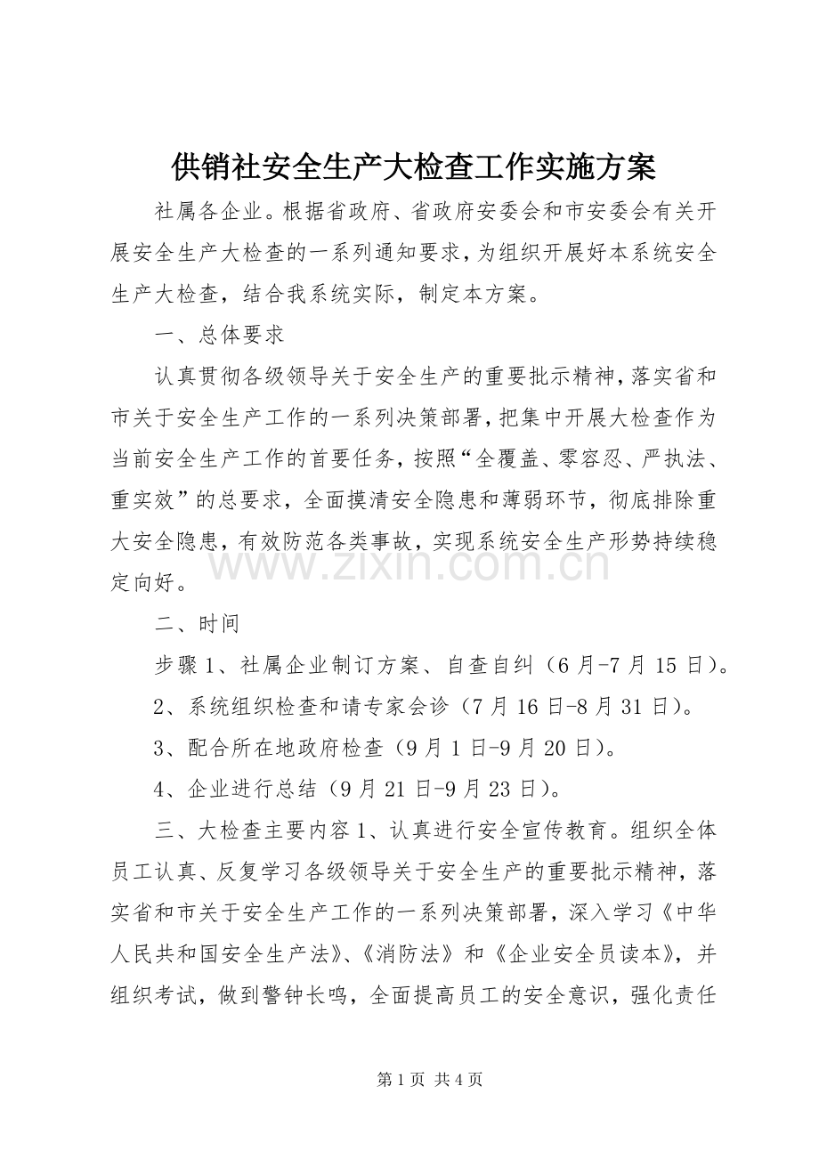 供销社安全生产大检查工作方案.docx_第1页