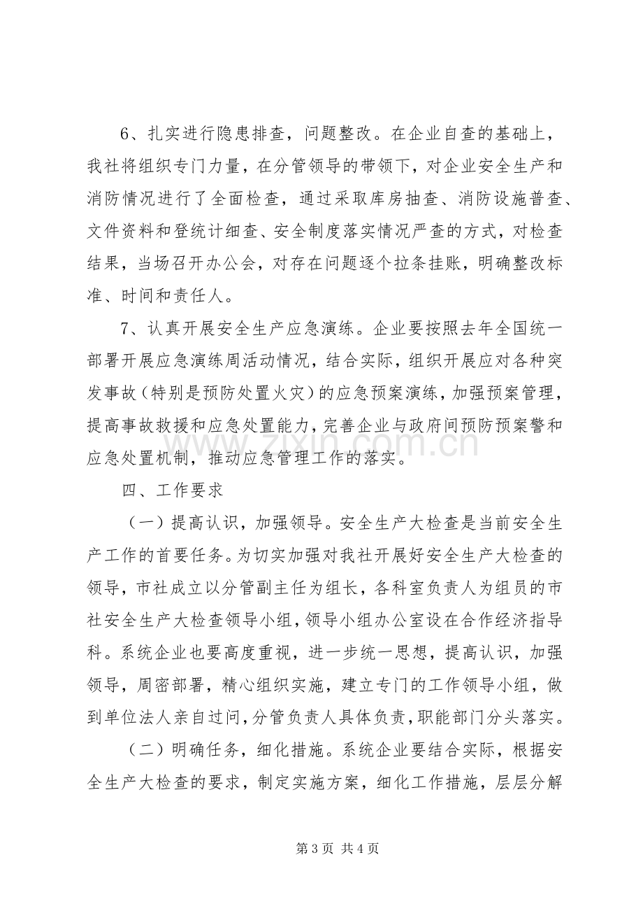 供销社安全生产大检查工作方案.docx_第3页