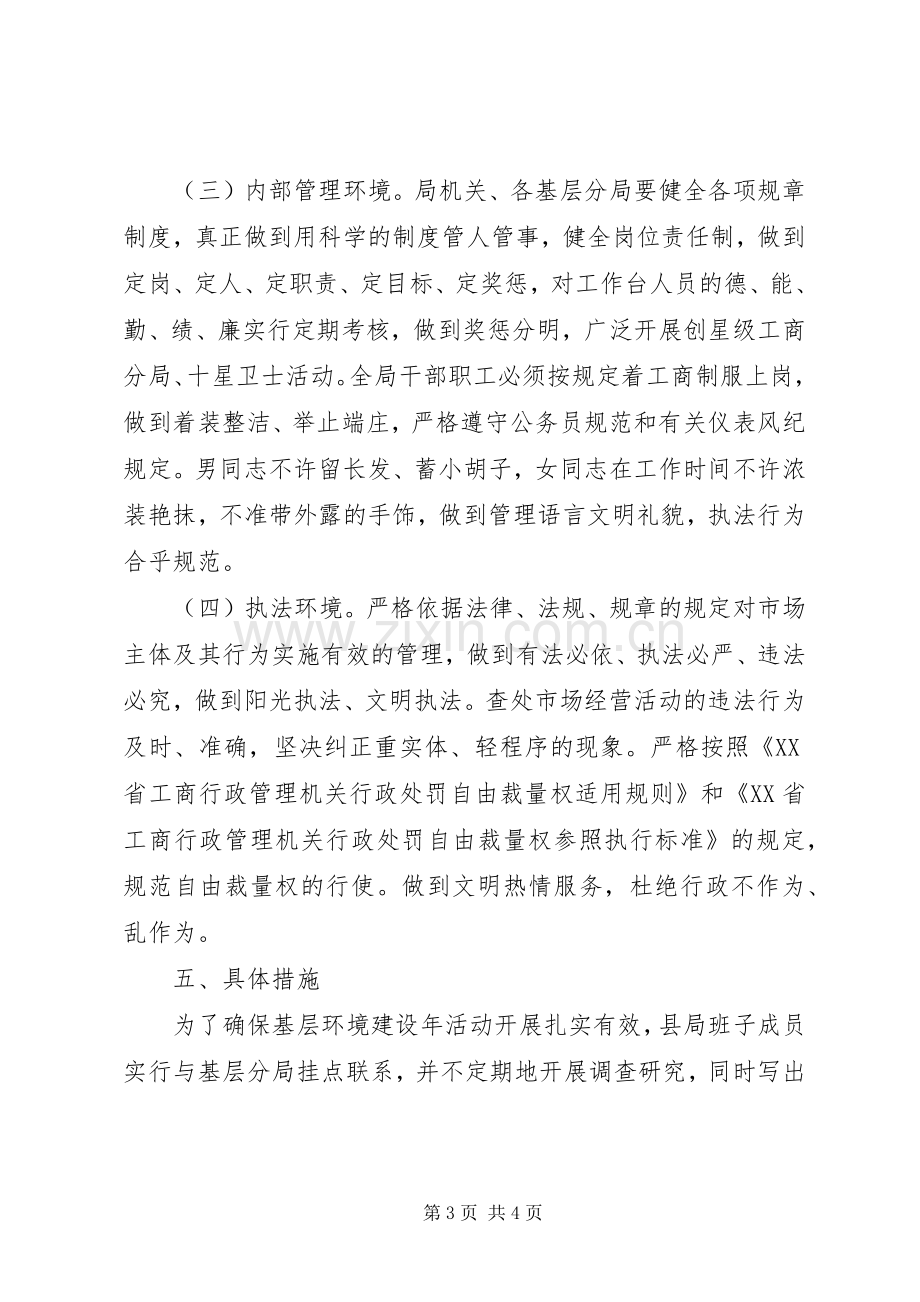 工商局基层环境建设工作实施方案.docx_第3页