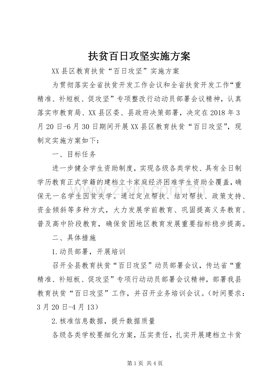 扶贫百日攻坚方案.docx_第1页