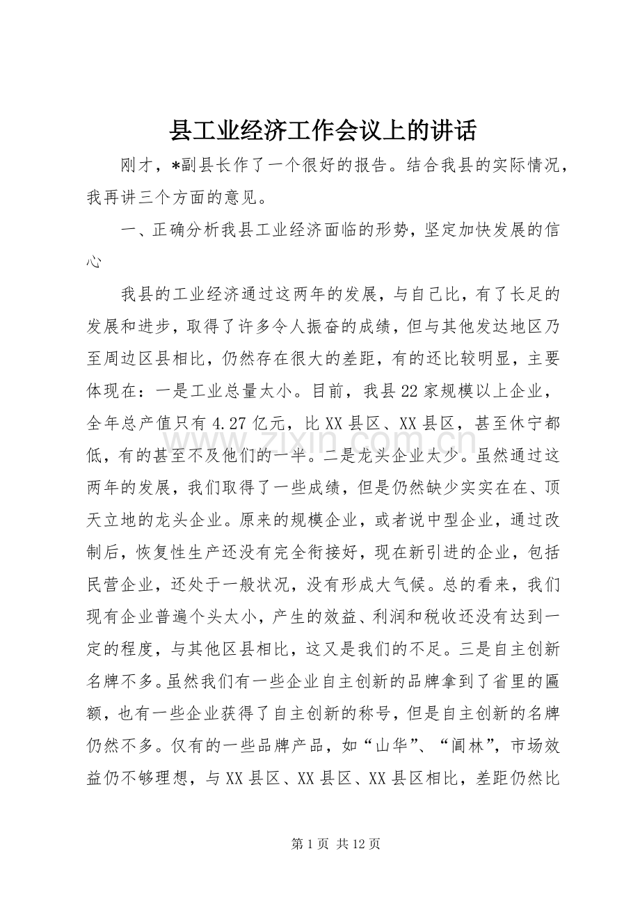 县工业经济工作会议上的讲话.docx_第1页