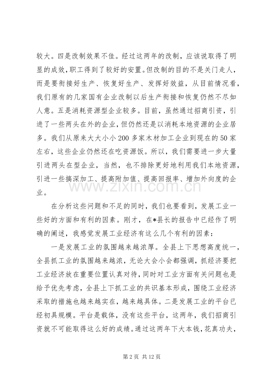 县工业经济工作会议上的讲话.docx_第2页