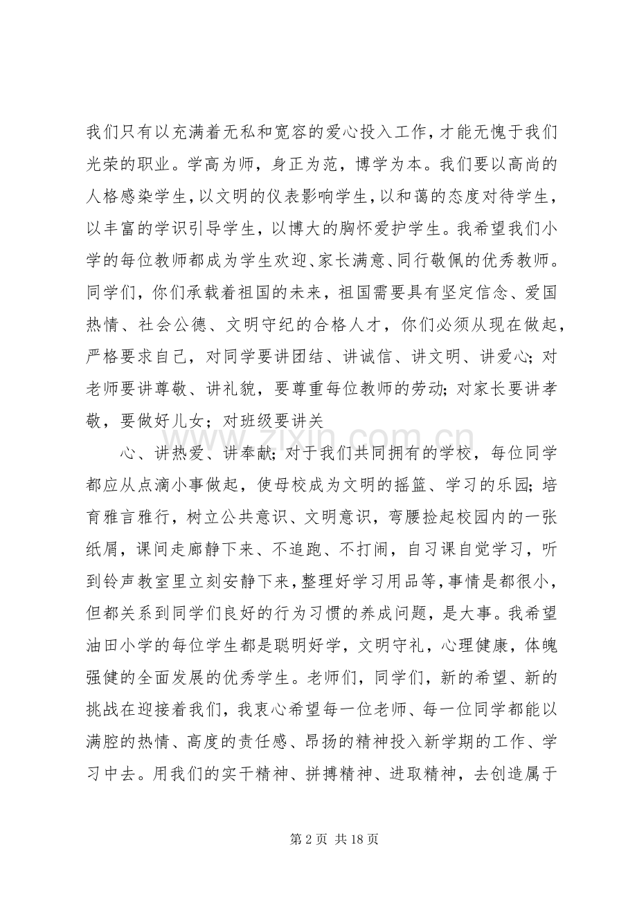 篇一：XX年秋季小学开学典礼校长致辞.docx_第2页