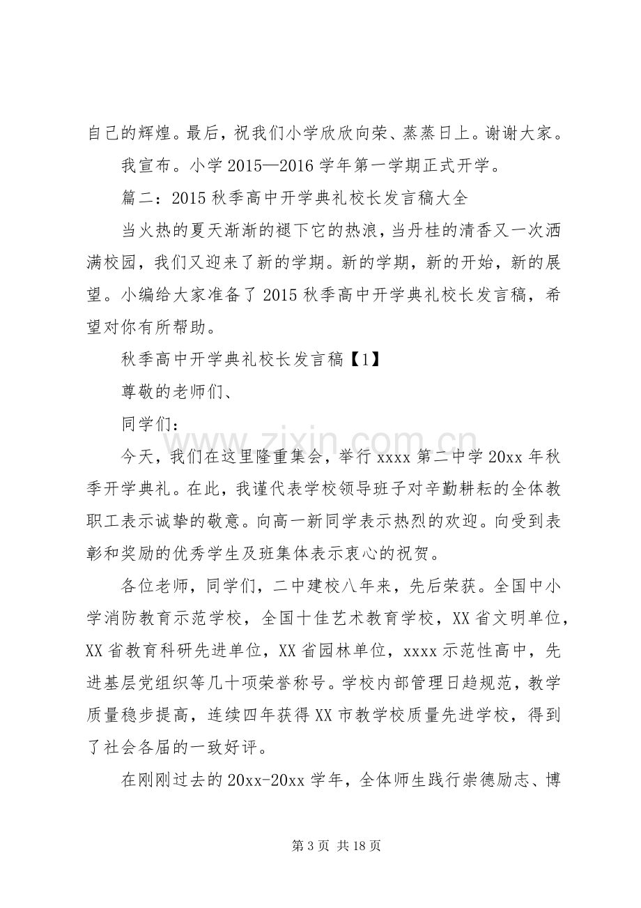 篇一：XX年秋季小学开学典礼校长致辞.docx_第3页