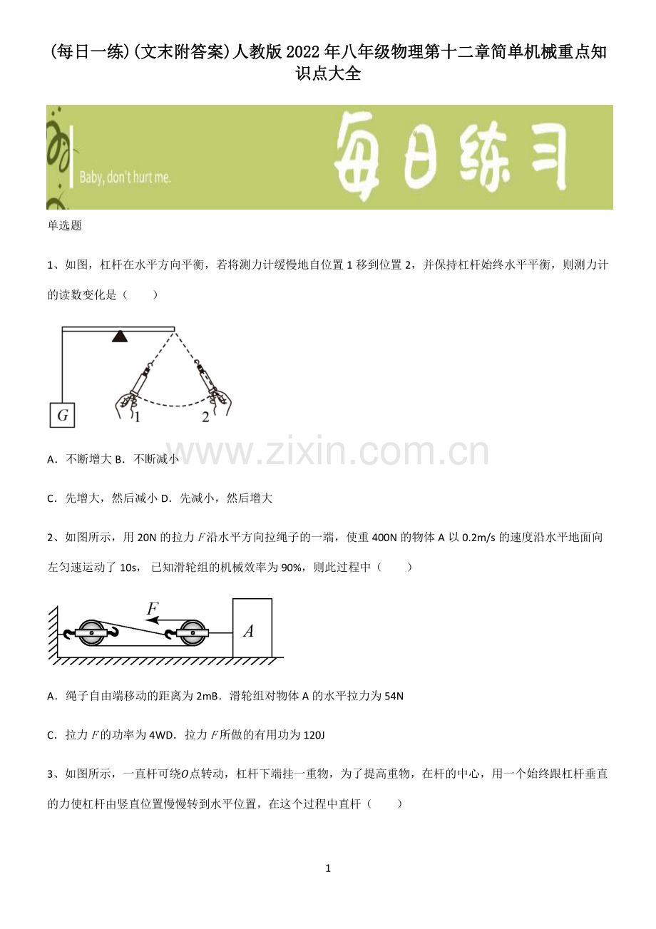 (文末附答案)人教版2022年八年级物理第十二章简单机械重点知识点大全.pdf_第1页