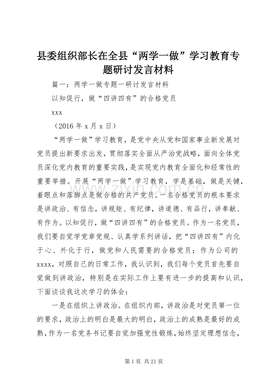 县委组织部长在全县“两学一做”学习教育专题研讨发言材料提纲.docx_第1页