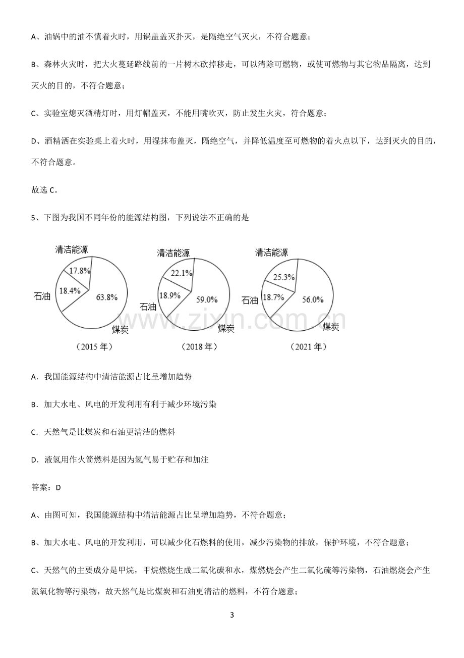 通用版初中化学九年级化学上册第七单元燃料及其利用考点总结.pdf_第3页