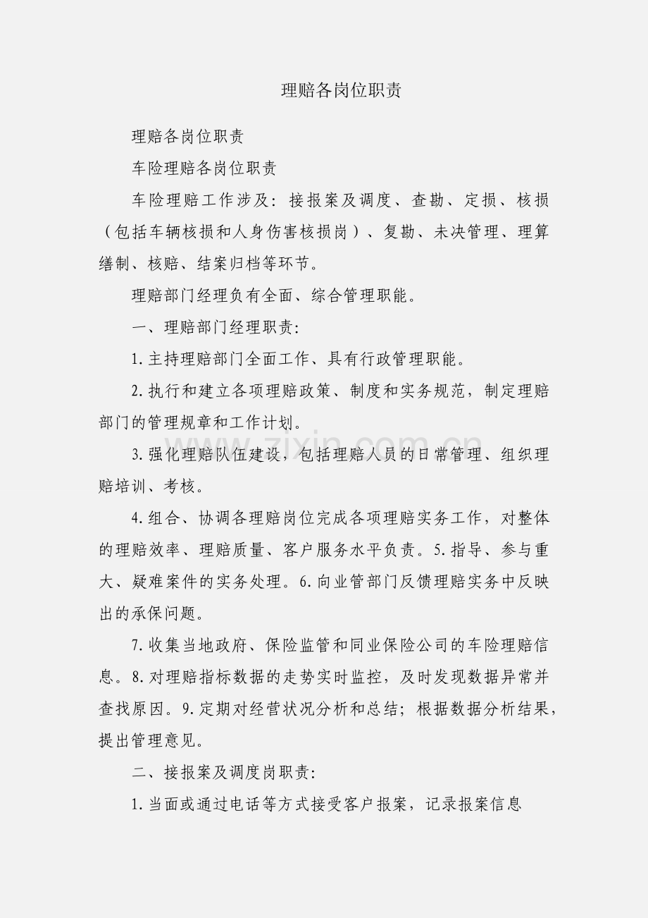 理赔各岗位职责.docx_第1页