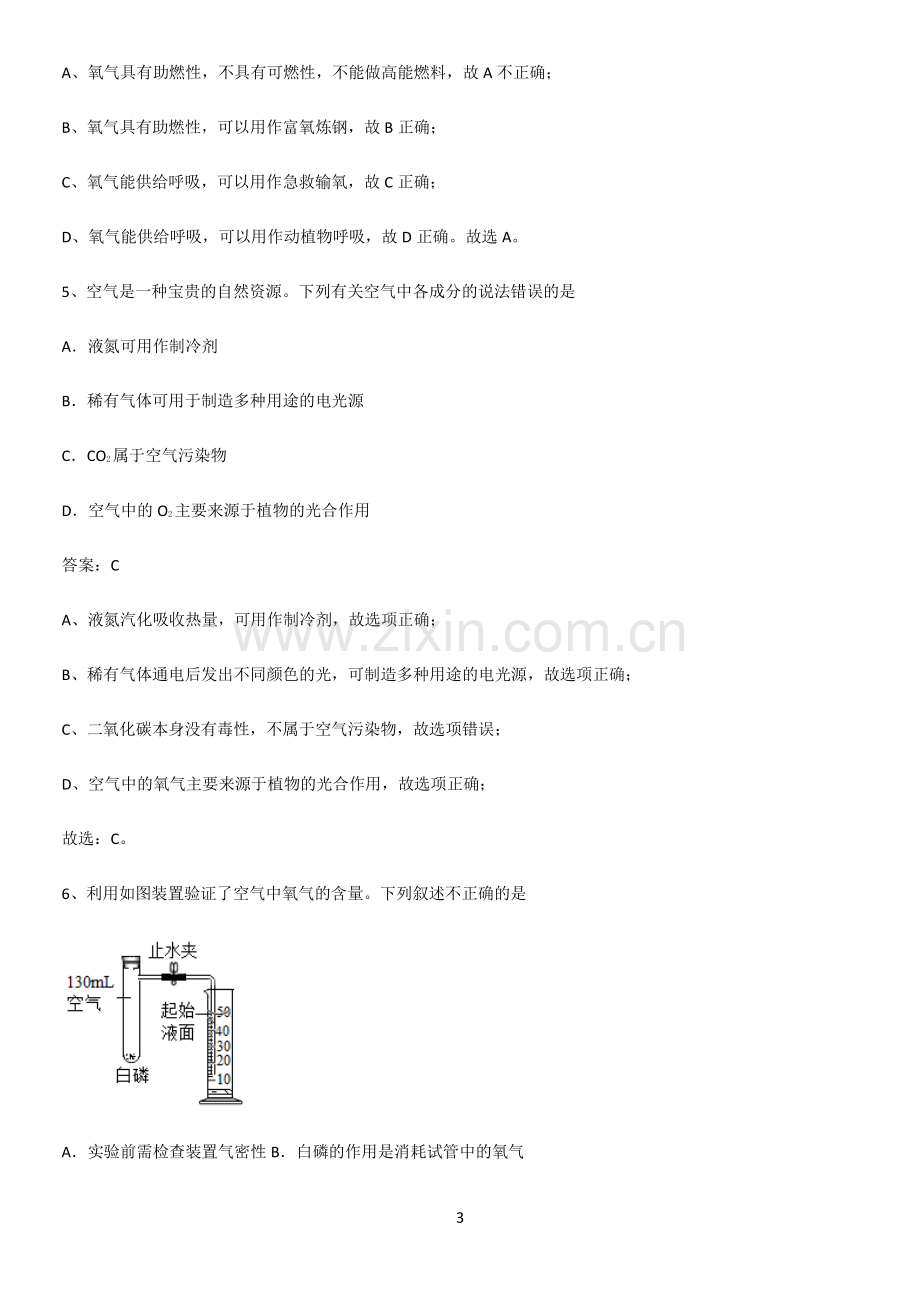 通用版初中化学九年级化学上册第二单元我们周围的空气必须掌握的典型题.pdf_第3页