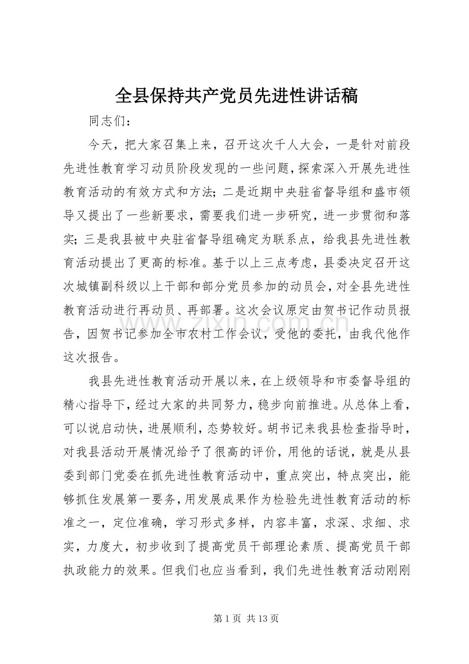 全县保持共产党员先进性讲话稿.docx_第1页