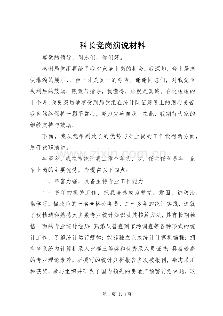 科长竞岗演说稿材料.docx_第1页