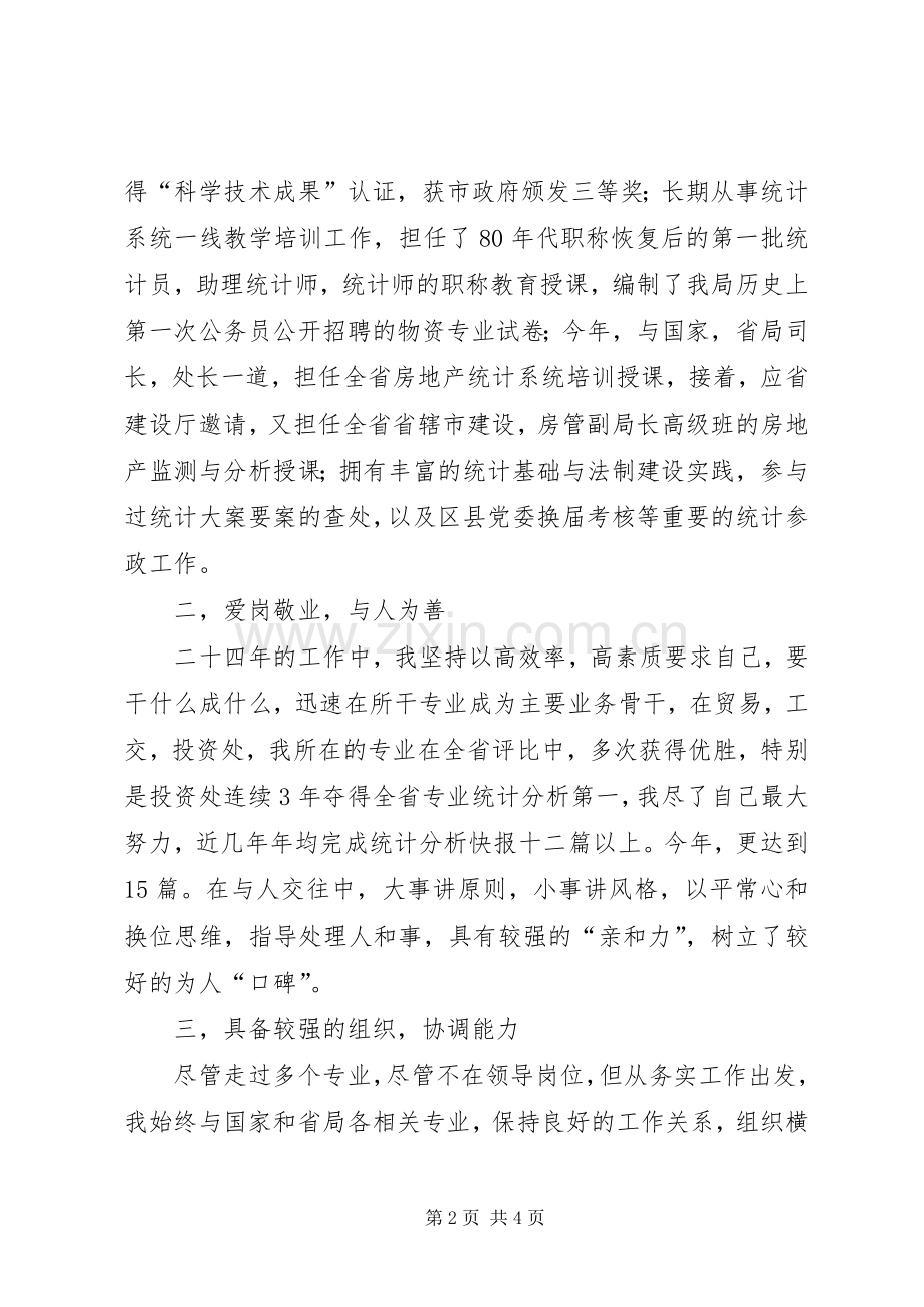 科长竞岗演说稿材料.docx_第2页