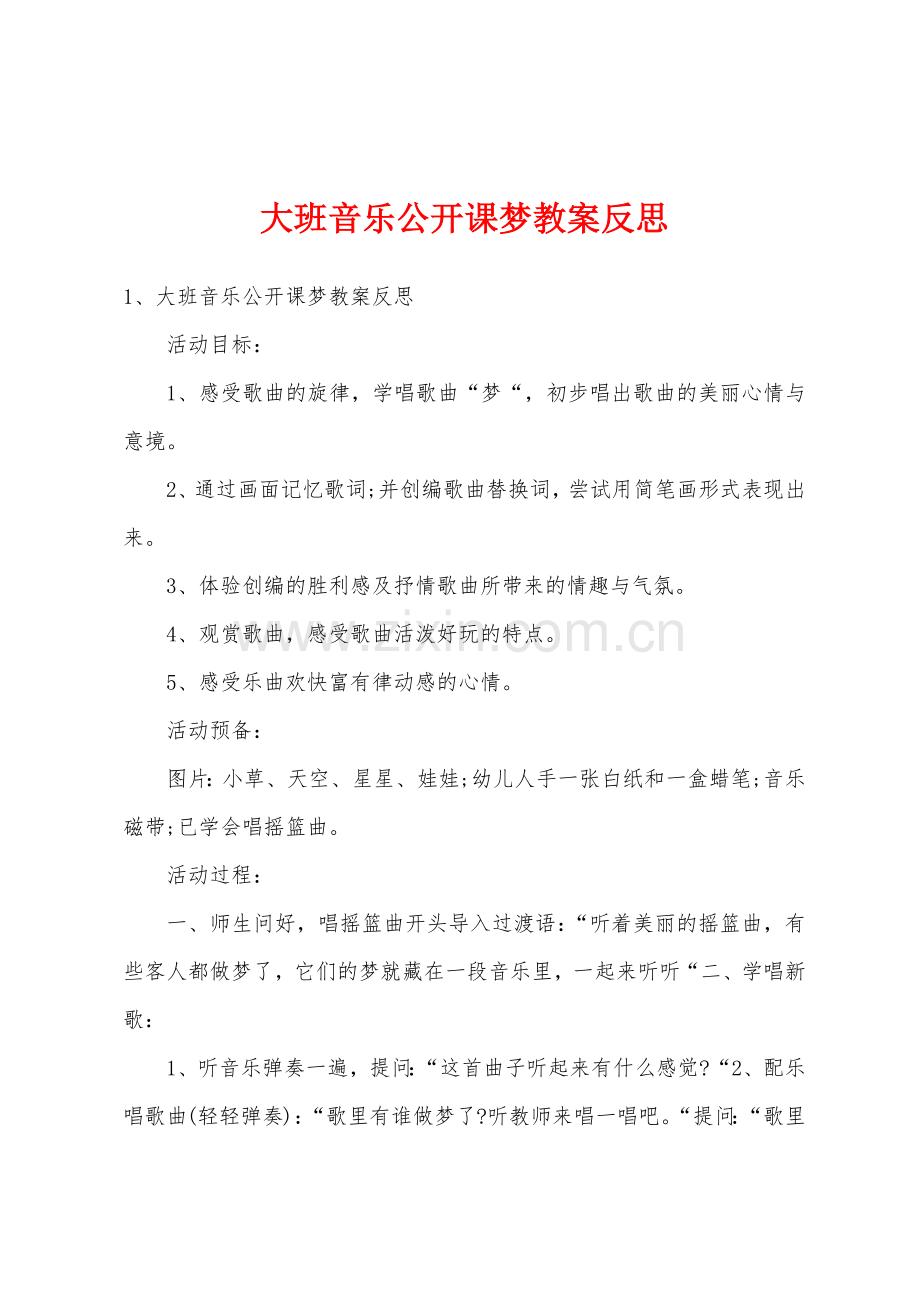 大班音乐公开课梦教案反思.doc_第1页