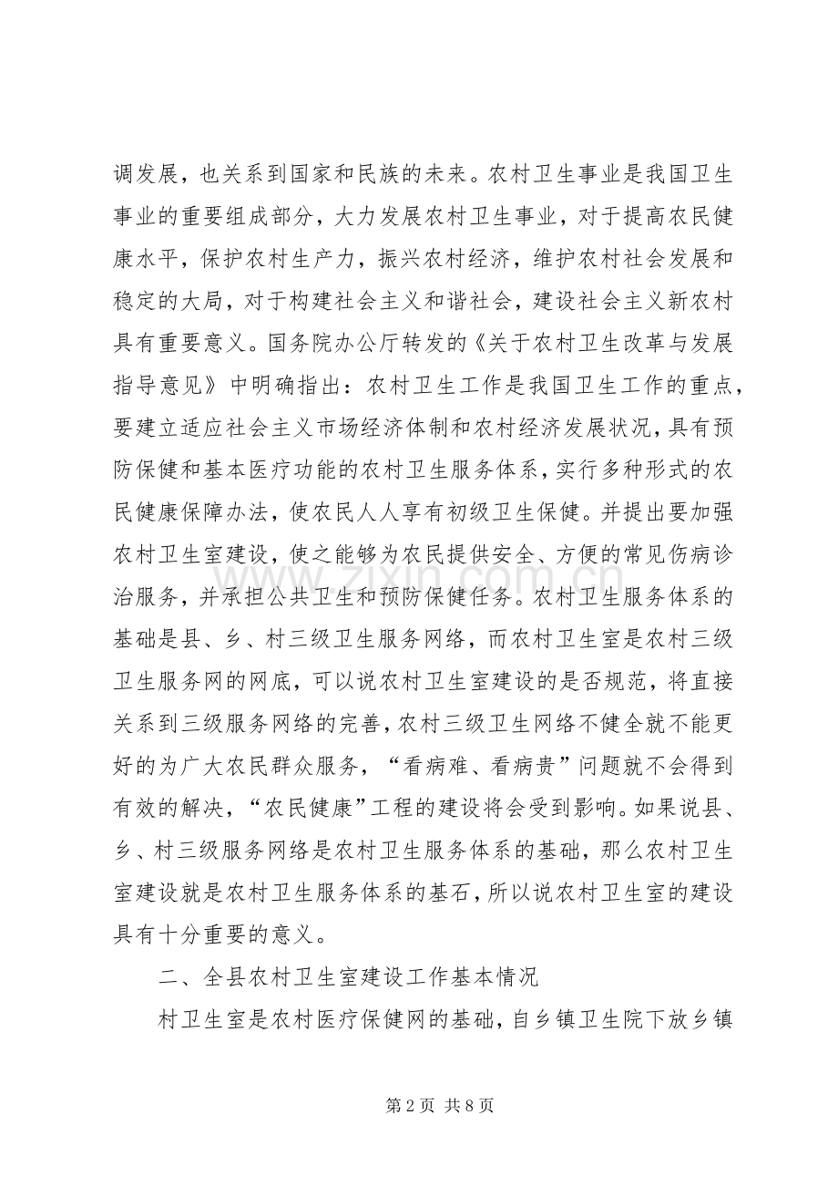 县农村卫生室建设工作现场会局长讲话稿.docx_第2页