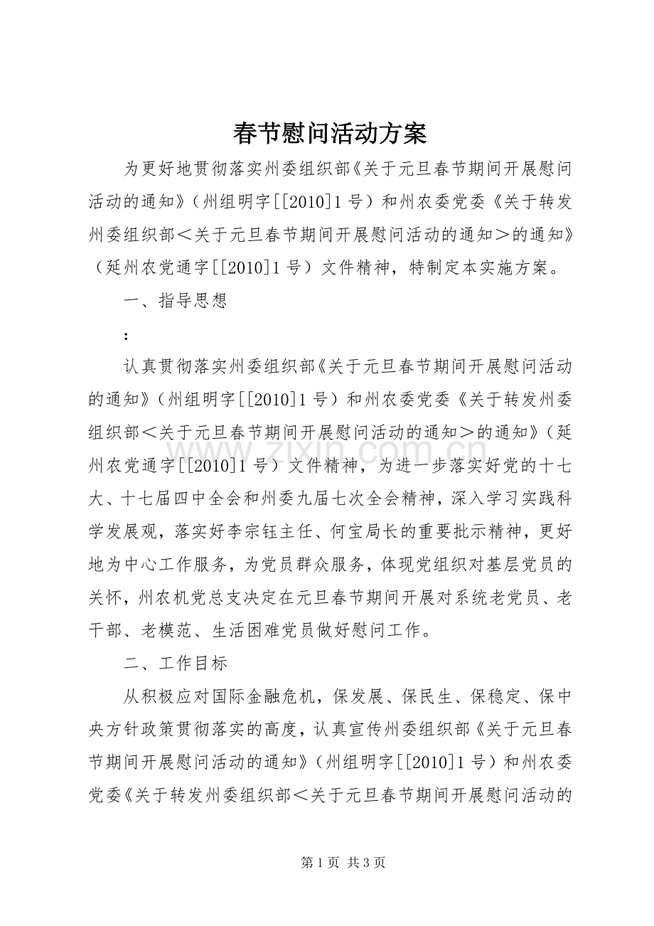 春节慰问活动实施方案.docx_第1页