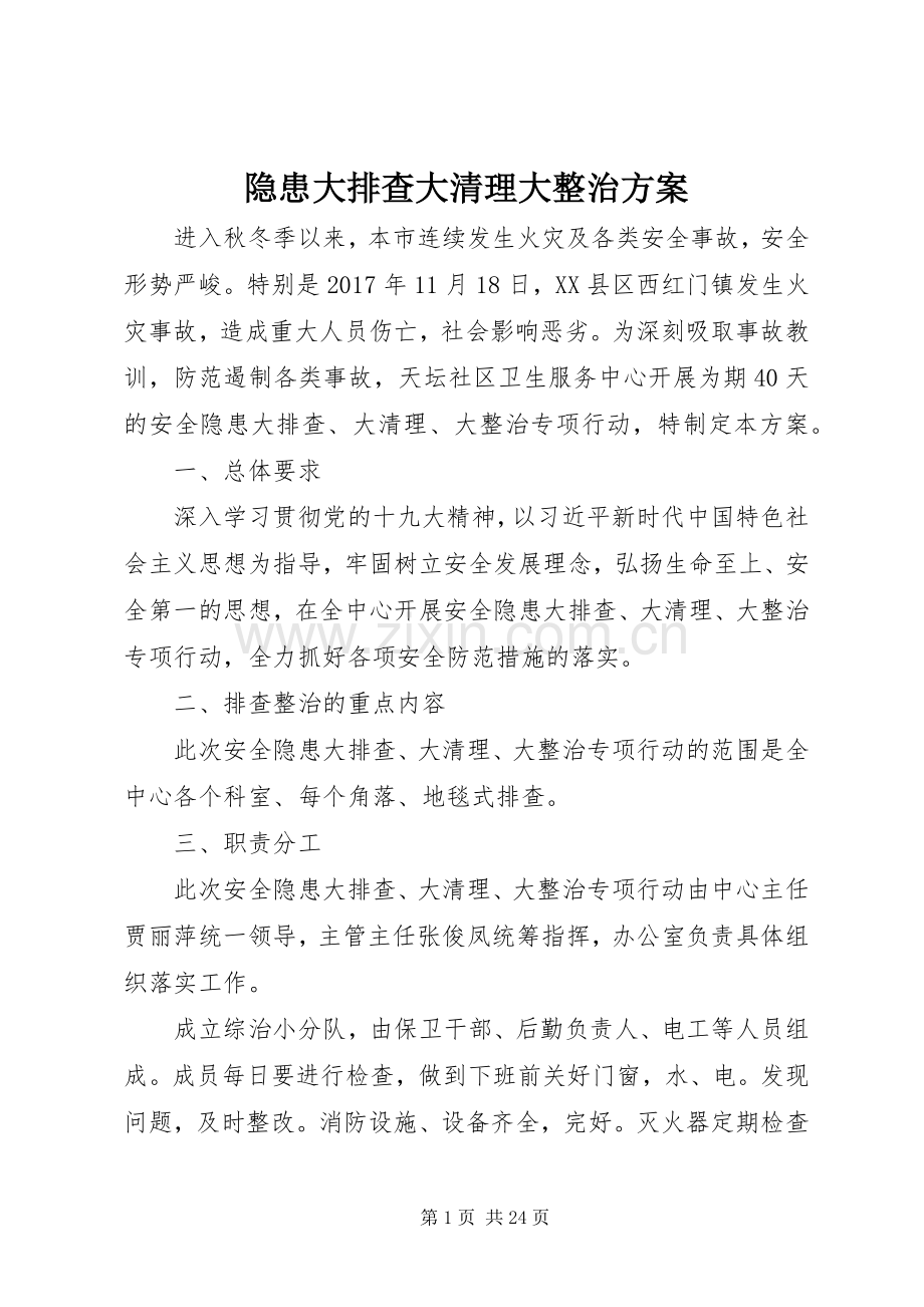 隐患大排查大清理大整治实施方案.docx_第1页