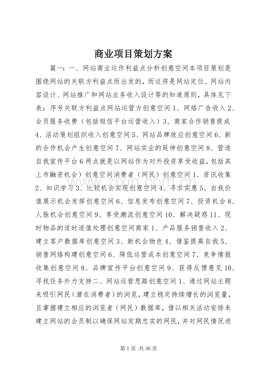 商业项目策划实施方案.docx_第1页