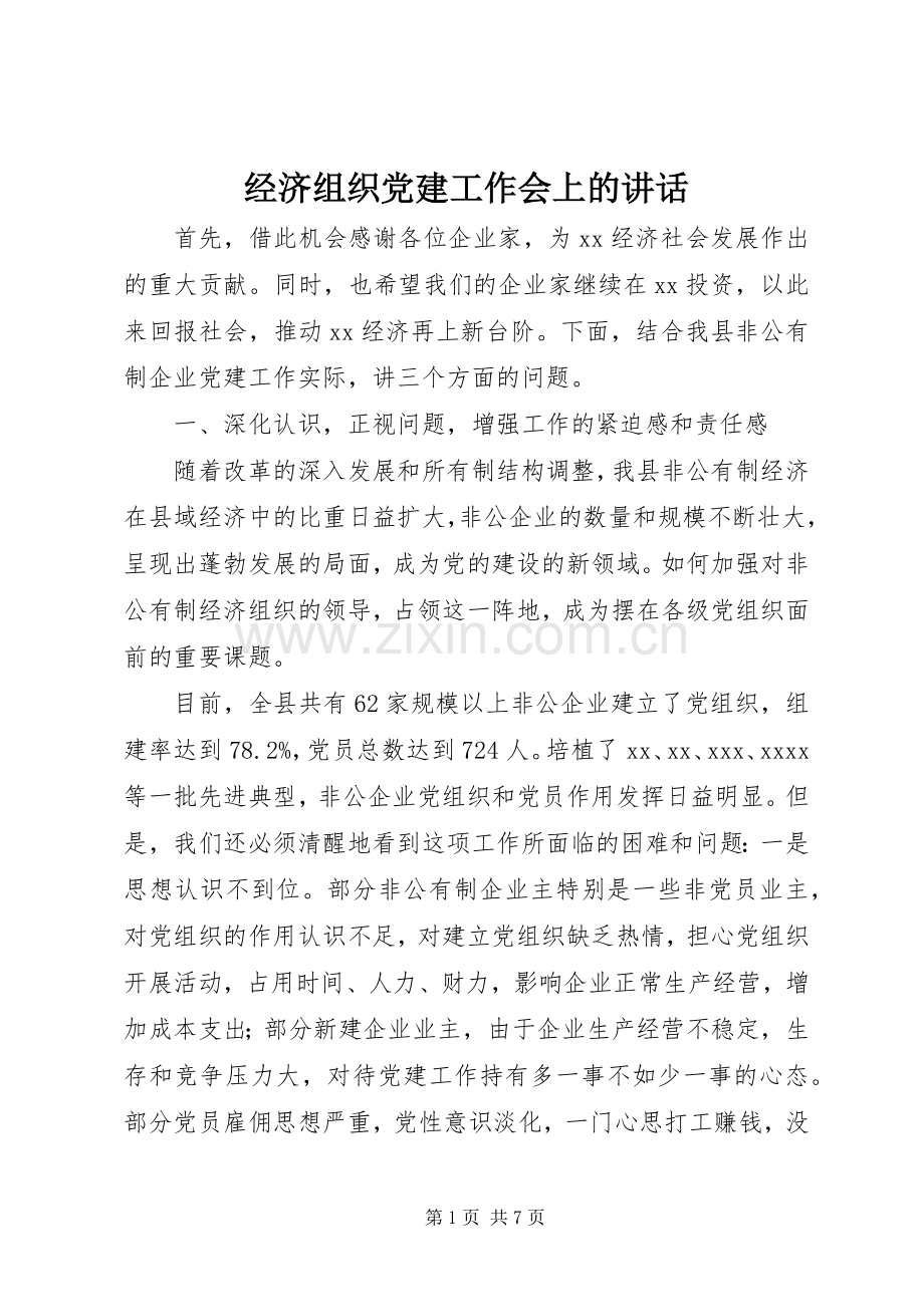 经济组织党建工作会上的讲话.docx_第1页