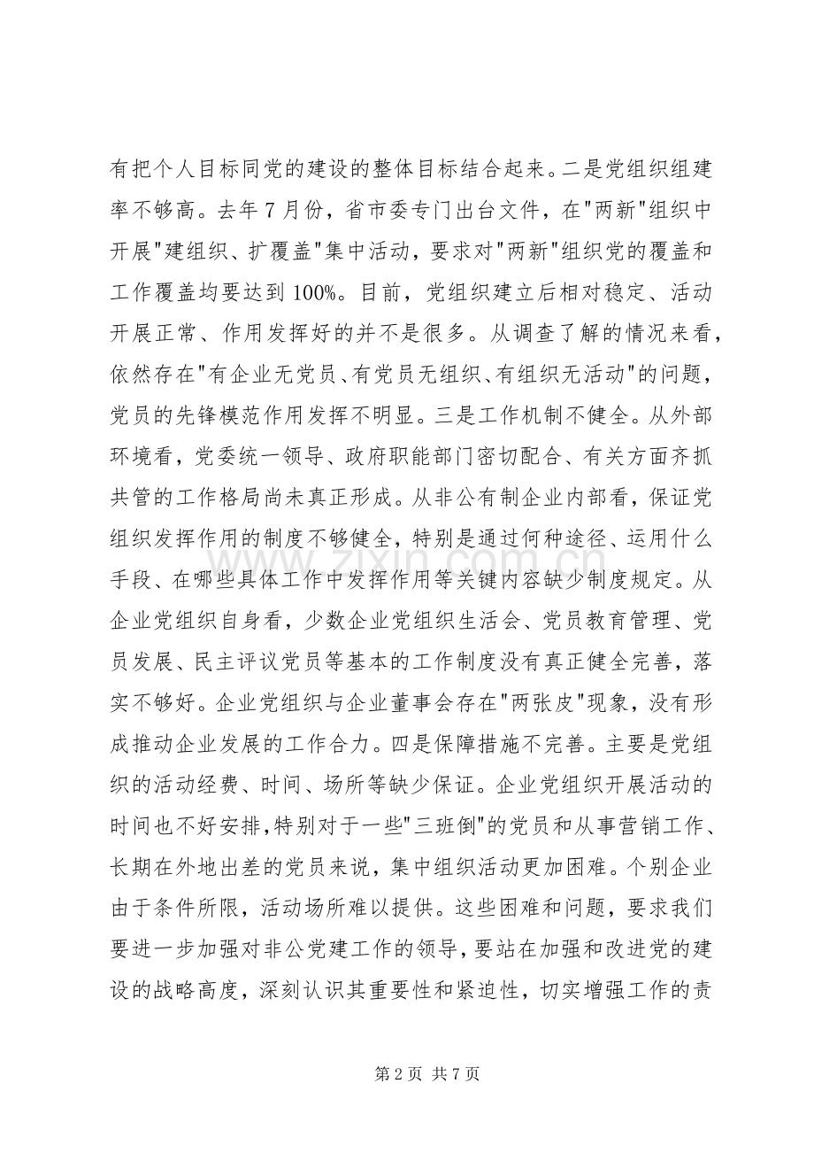 经济组织党建工作会上的讲话.docx_第2页