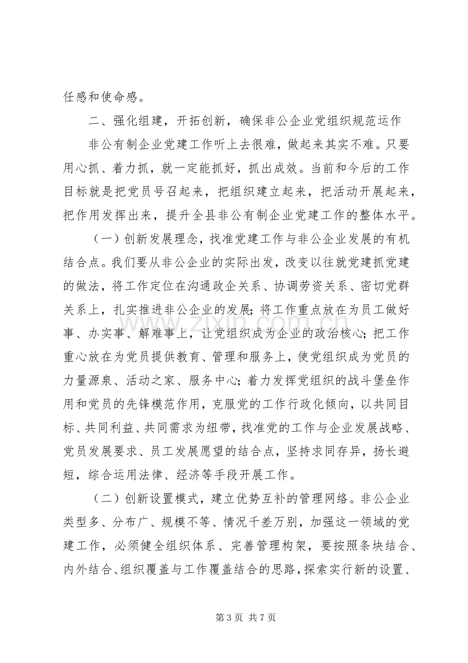 经济组织党建工作会上的讲话.docx_第3页