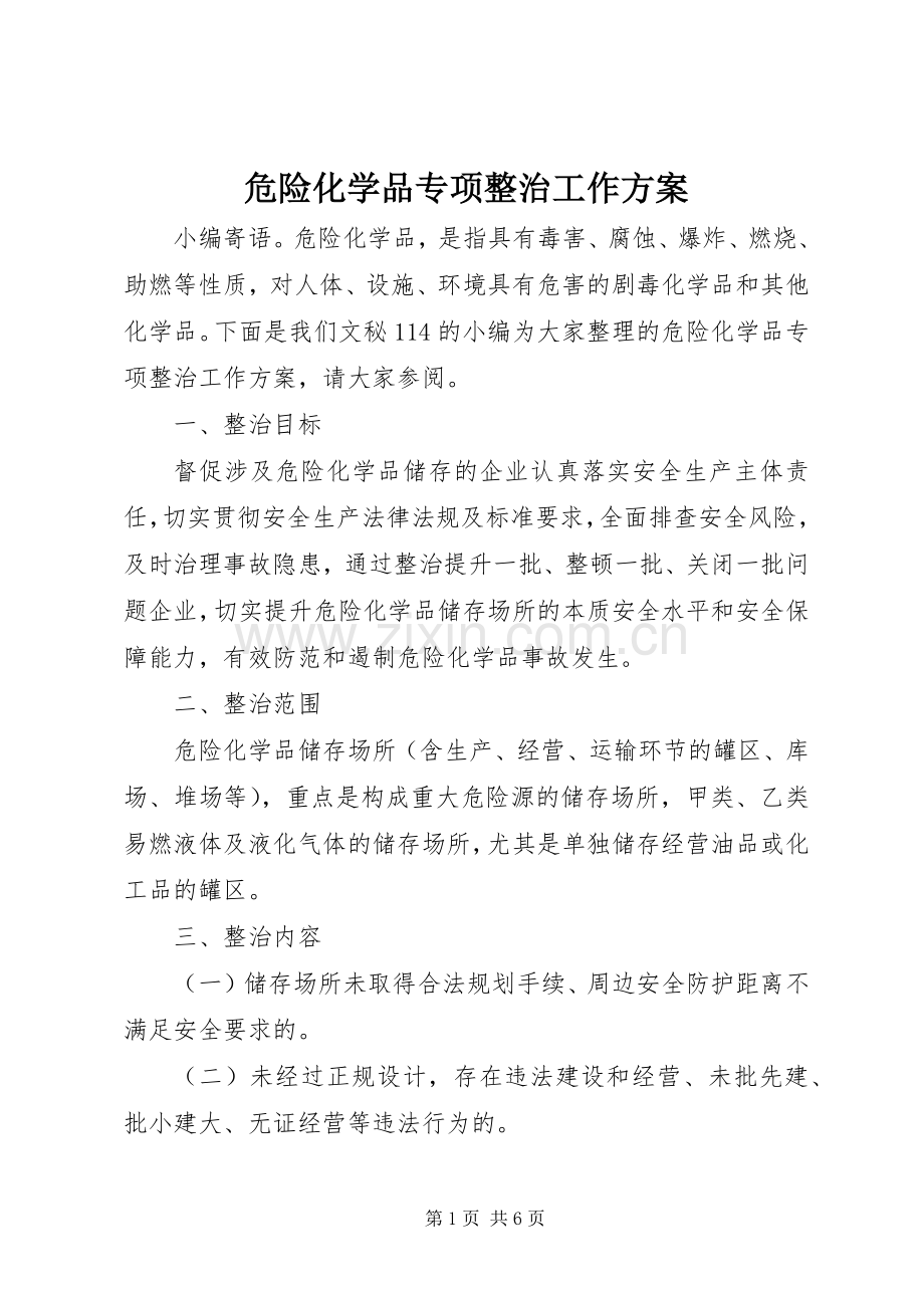 危险化学品专项整治工作实施方案.docx_第1页